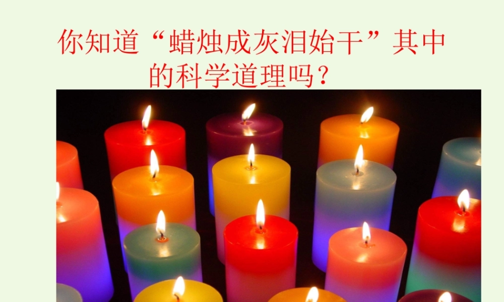 六年级科学上册 蜡烛的变化课件13 青岛版-青岛版小学六年级上册自然科学课件