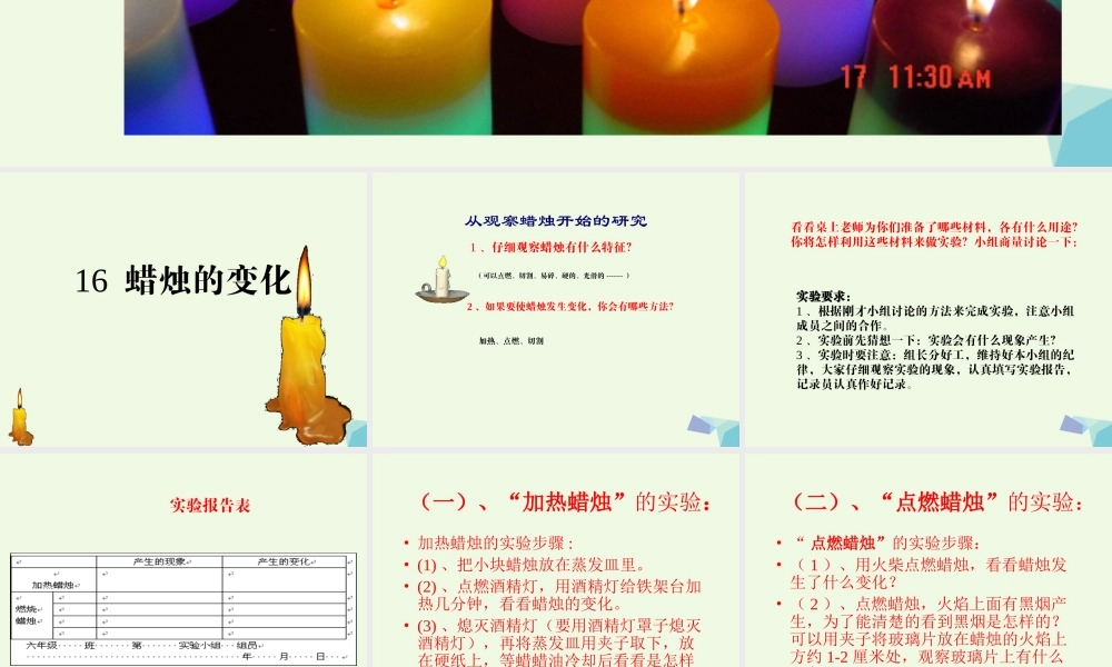 六年级科学上册 蜡烛的变化课件13 青岛版-青岛版小学六年级上册自然科学课件