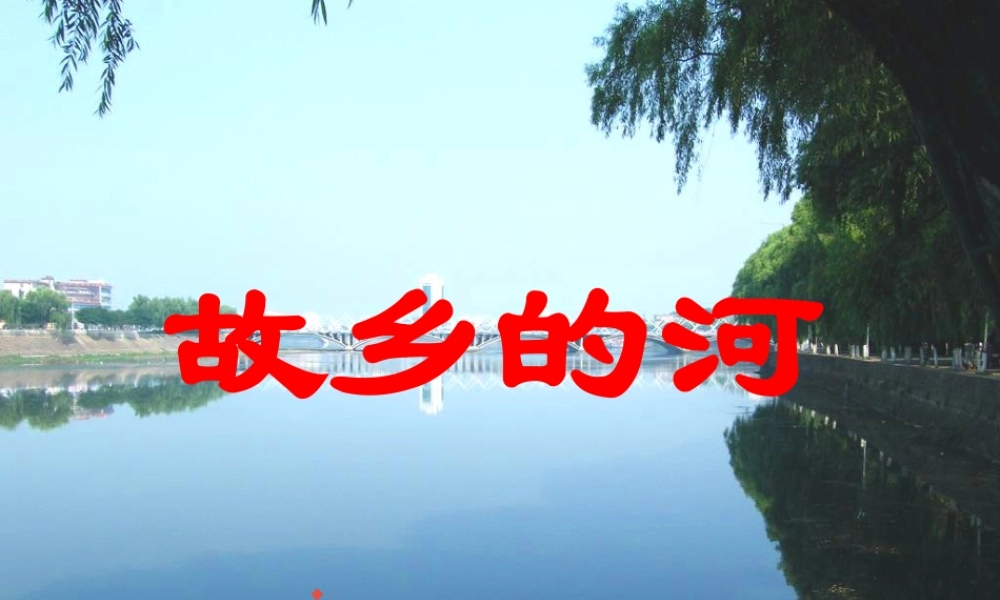 六年级语文上册 3.5 故乡的河课件 北师大版-北师大版小学六年级上册语文课件
