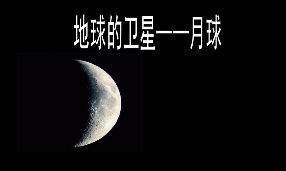 六年级科学下册 第三单元 宇宙 1 地球的卫星——月球课件 教科版-教科版小学六年级下册自然科学课件