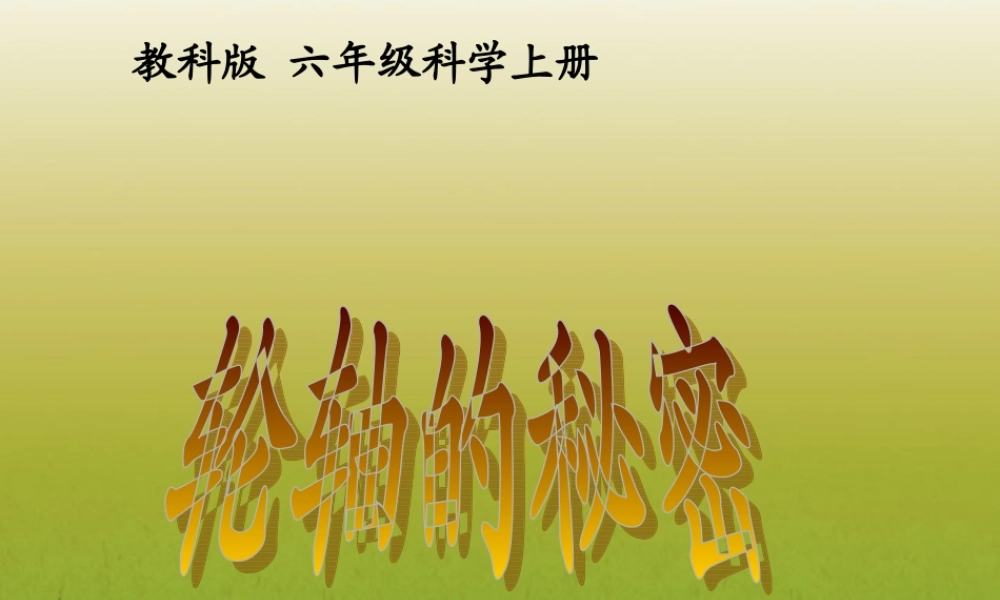 六年级科学上册 轮轴的秘密课件 教科版