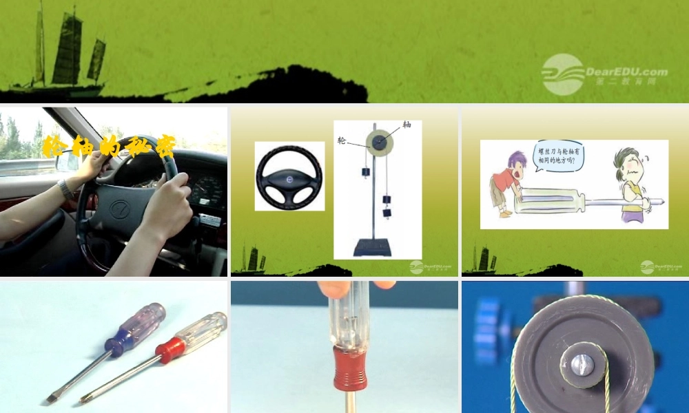 六年级科学上册 轮轴的秘密课件 教科版