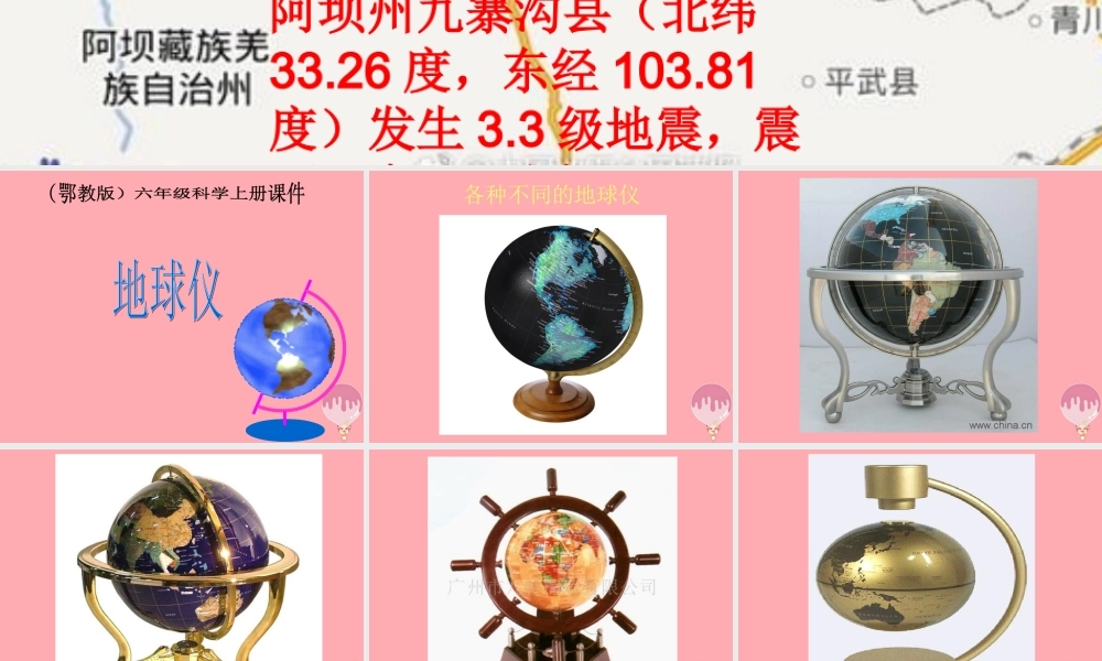 六年级科学上册 第3课 地球仪课件1 鄂教版-鄂教版小学六年级上册自然科学课件