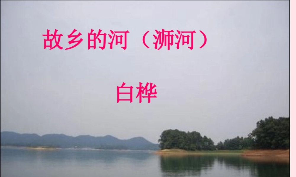 六年级语文上册 3.5《故乡的河》课件 北师大版-北师大版小学六年级上册语文课件