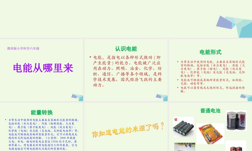 六年级科学上册 3.7 电能从哪里来课件3 教科版-教科版小学六年级上册自然科学课件