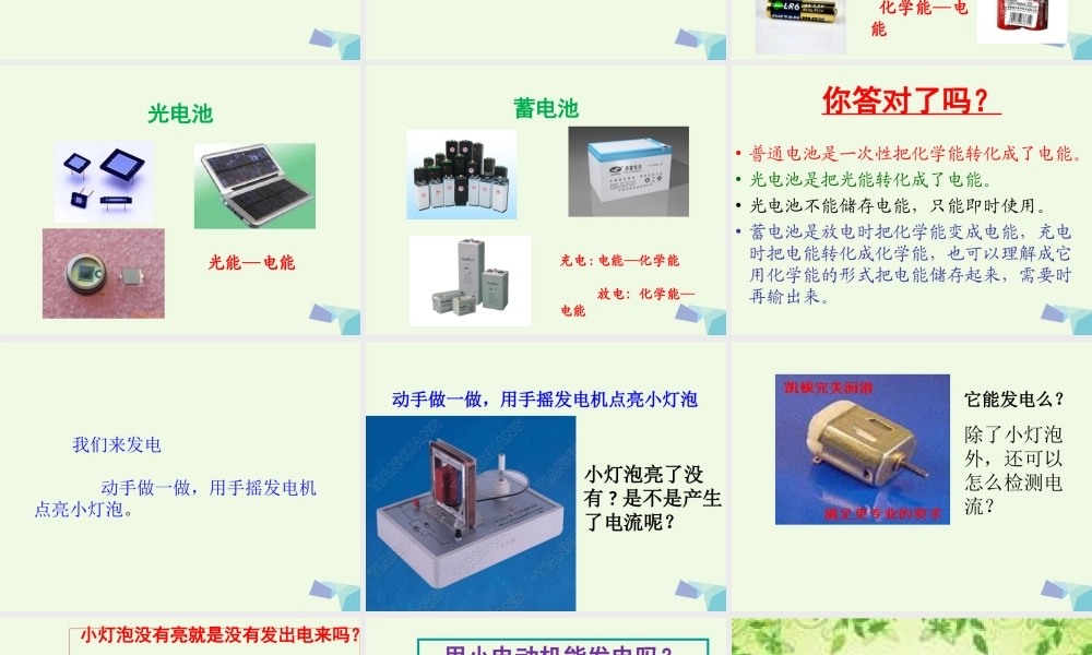 六年级科学上册 3.7 电能从哪里来课件3 教科版-教科版小学六年级上册自然科学课件