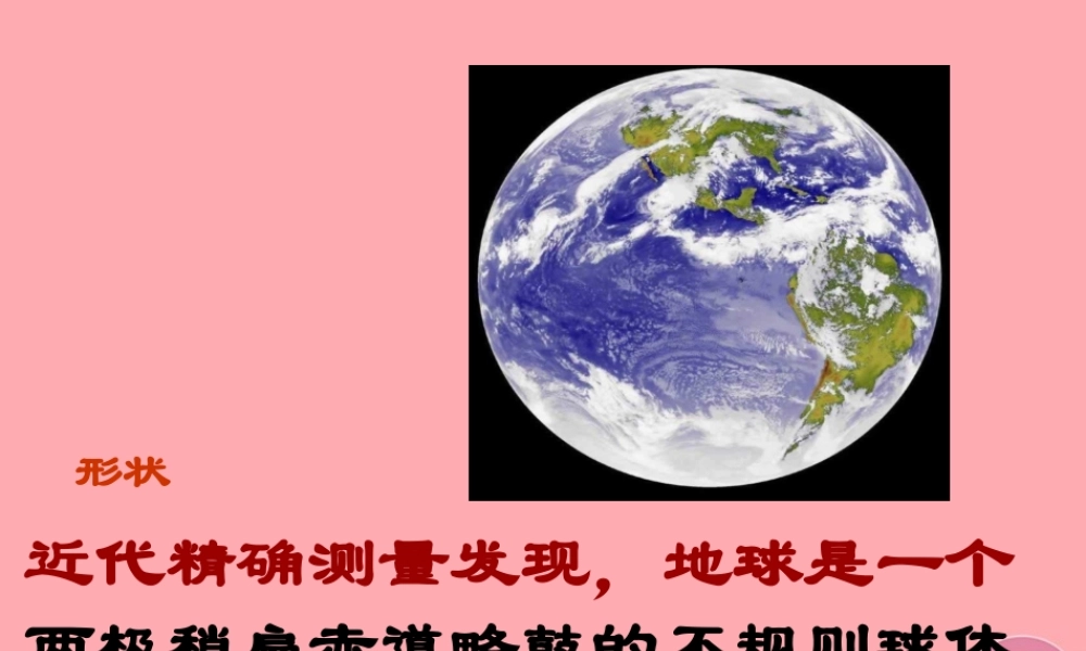 六年级科学上册 第3课 地球仪课件2 鄂教版-鄂教版小学六年级上册自然科学课件