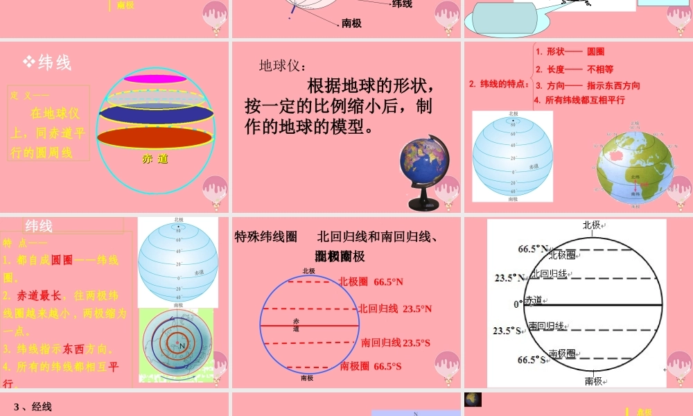 六年级科学上册 第3课 地球仪课件2 鄂教版-鄂教版小学六年级上册自然科学课件