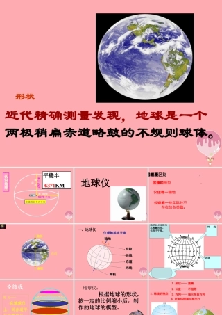 六年级科学上册 第3课 地球仪课件2 鄂教版-鄂教版小学六年级上册自然科学课件