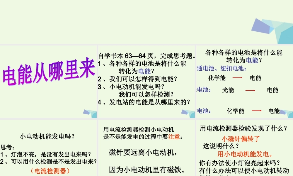 六年级科学上册 3.7 电能从哪里来课件4 教科版-教科版小学六年级上册自然科学课件