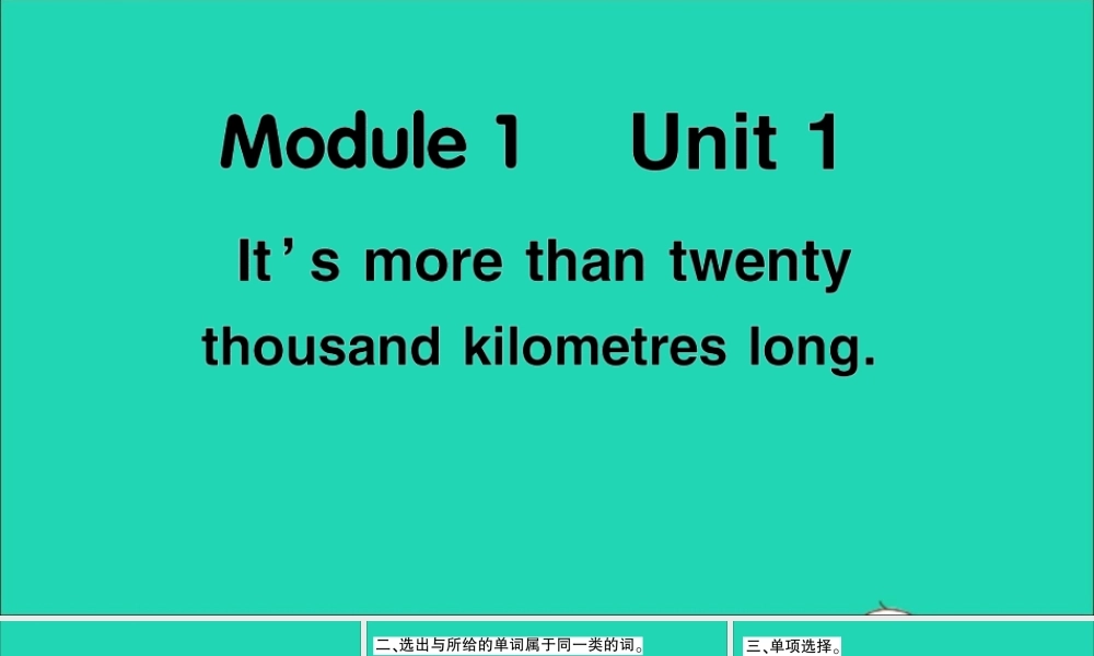 六年级英语上册 Module 1 Unit 1 It's more than twenty thousand kilometers long作业课件 外研版（三起）-外研版小学六年级上册英语课件