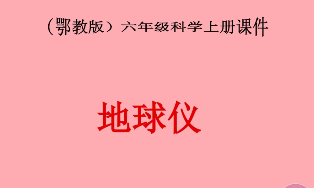 六年级科学上册 第3课 地球仪课件3 鄂教版-鄂教版小学六年级上册自然科学课件