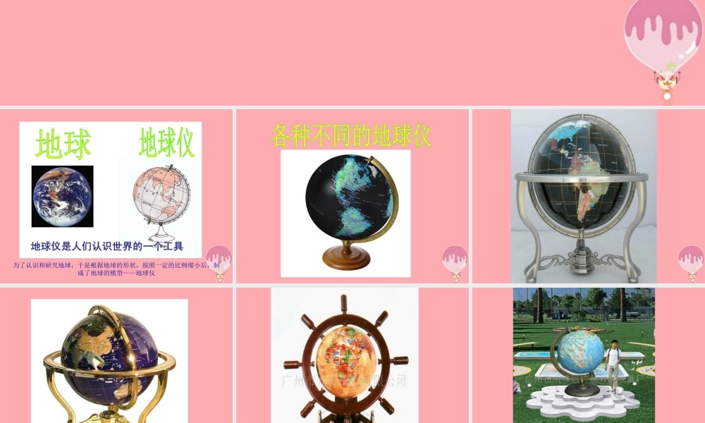 六年级科学上册 第3课 地球仪课件3 鄂教版-鄂教版小学六年级上册自然科学课件