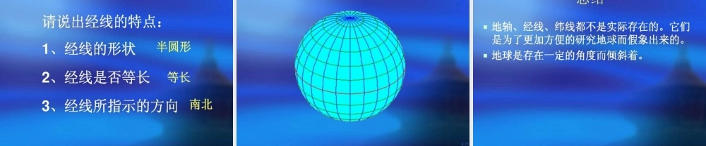 六年级科学上册 第3课 地球仪课件3 鄂教版-鄂教版小学六年级上册自然科学课件