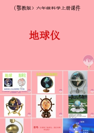 六年级科学上册 第3课 地球仪课件3 鄂教版-鄂教版小学六年级上册自然科学课件