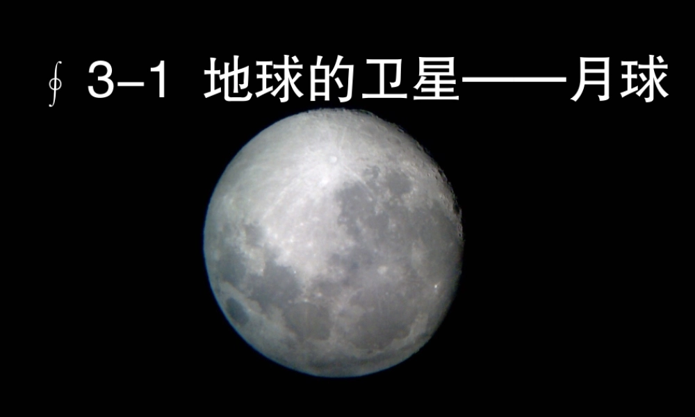 六年级科学下册 第三单元 宇宙 1 地球的卫星——月球课件2 教科版-教科版小学六年级下册自然科学课件
