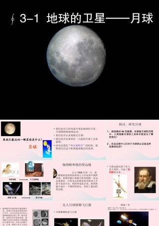 六年级科学下册 第三单元 宇宙 1 地球的卫星——月球课件2 教科版-教科版小学六年级下册自然科学课件