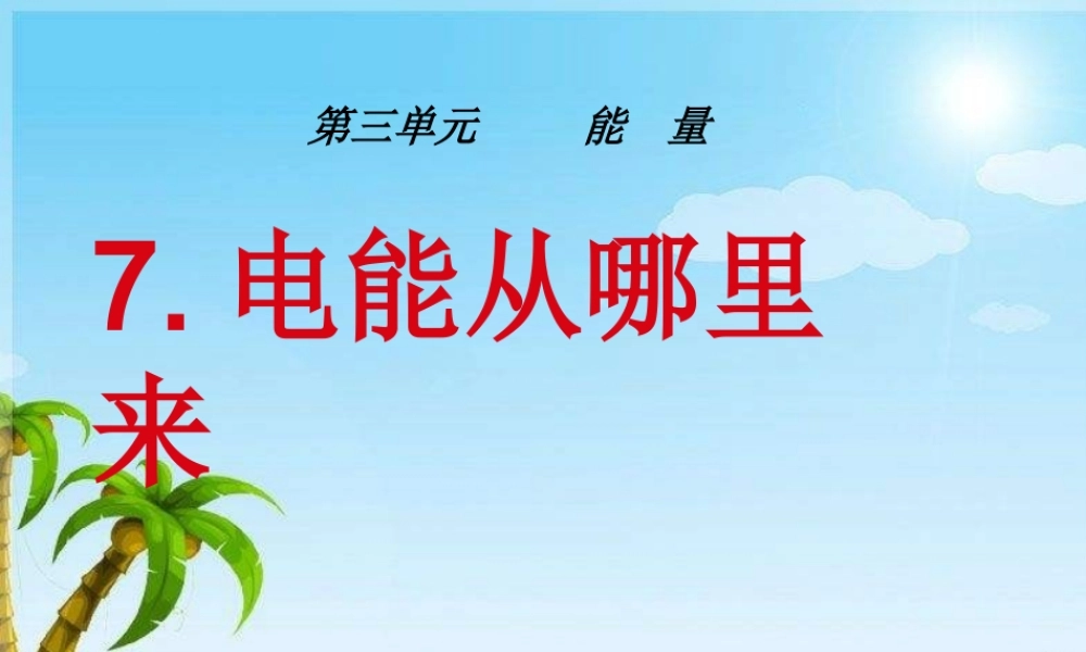 六年级科学上册 3.7 电能从哪里来课件5 教科版-教科版小学六年级上册自然科学课件