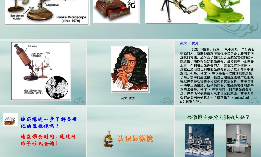 六年级科学上册 第3章 细胞与生殖 3.1 生物的基本单位 显微镜教学课件 牛津上海版-牛津上海版小学六年级上册自然科学课件