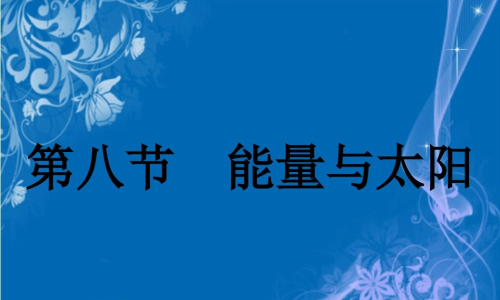 六年级科学上册 3.8 能量与太阳课件1 教科版-教科版小学六年级上册自然科学课件