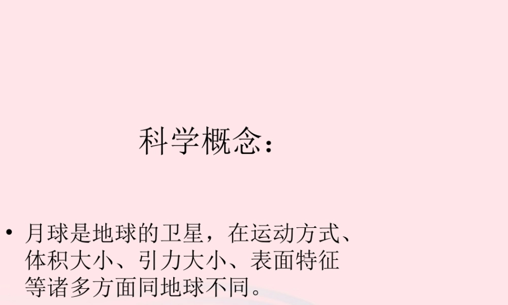 六年级科学下册 第三单元 宇宙 1《地球的卫星月球》课件 教科版-教科版小学六年级下册自然科学课件