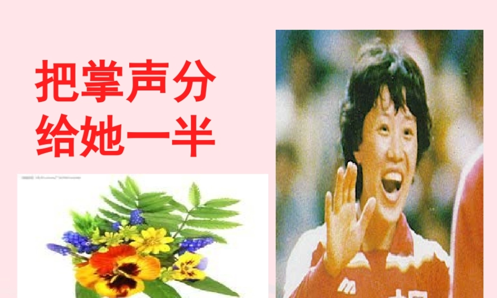 六年级语文上册 4.2 把掌声分给她一半课件2 北师大版-北师大版小学六年级上册语文课件