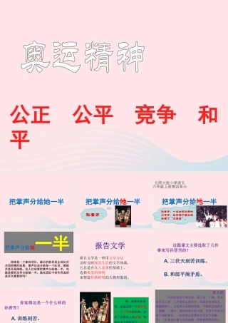 六年级语文上册 4.2 把掌声分给她一半课件3 北师大版-北师大版小学六年级上册语文课件