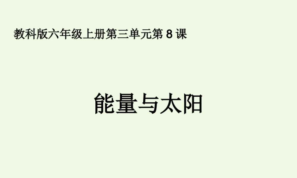 六年级科学上册 3.8 能量与太阳课件3 教科版-教科版小学六年级上册自然科学课件