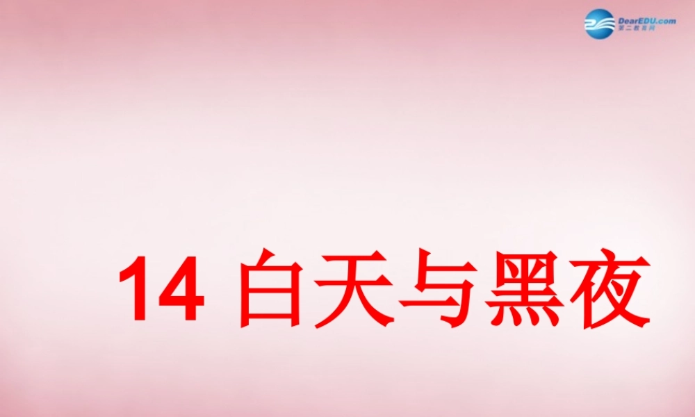 六年级科学上册 第4单元 14 白天与黑夜课件1 青岛版