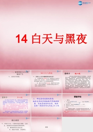 六年级科学上册 第4单元 14 白天与黑夜课件1 青岛版