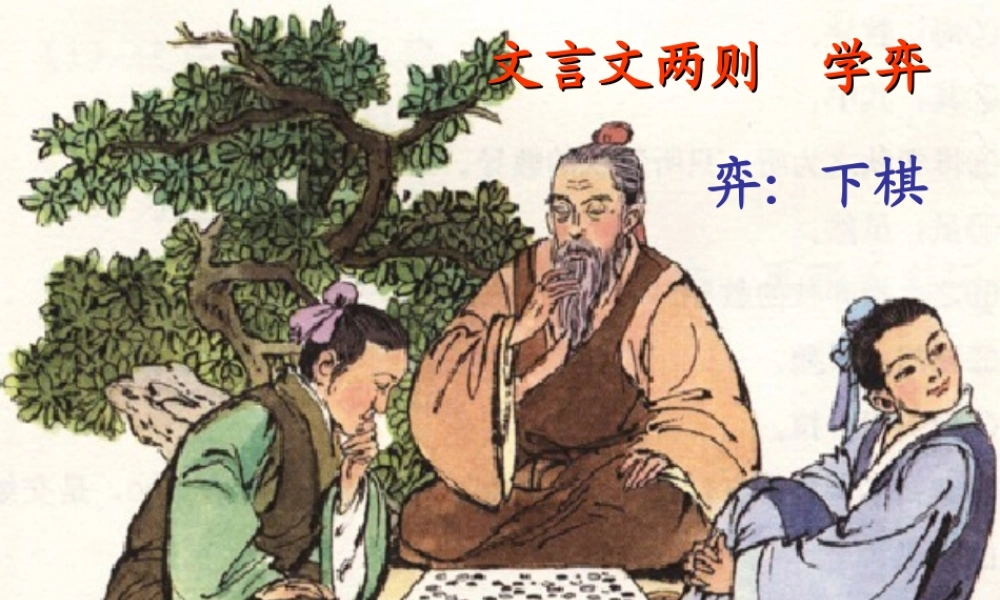 六年级语文上册 4.3《学弈》课件1 北师大版-北师大版小学六年级上册语文课件