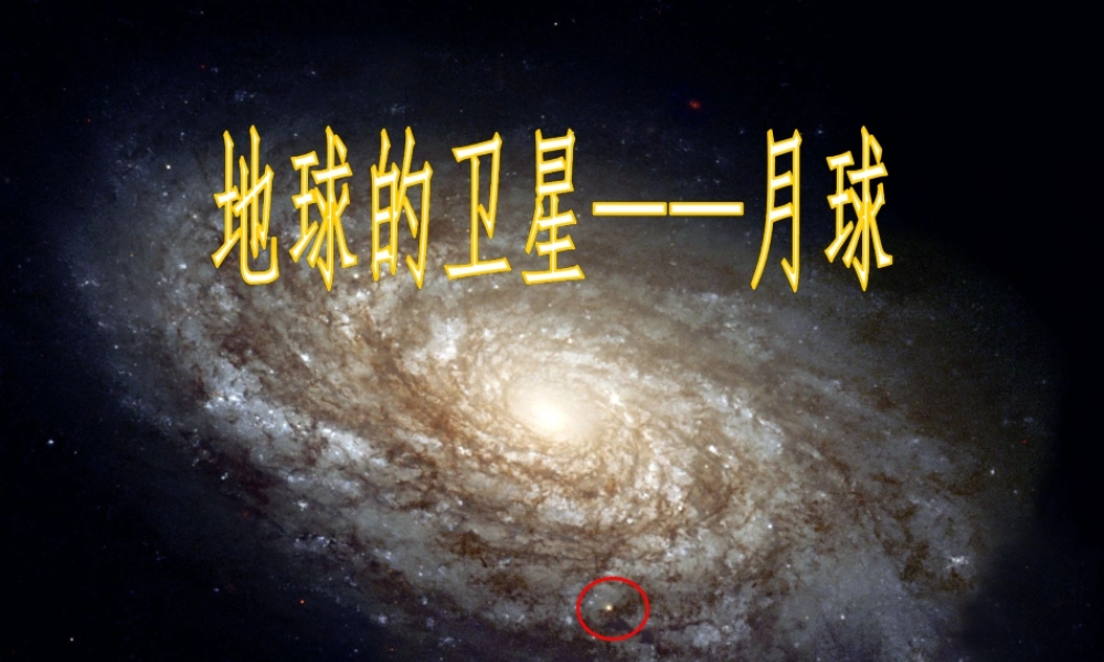 六年级科学下册 第三单元 宇宙 1《地球的卫星——月球》课件1 教科版-教科版小学六年级下册自然科学课件