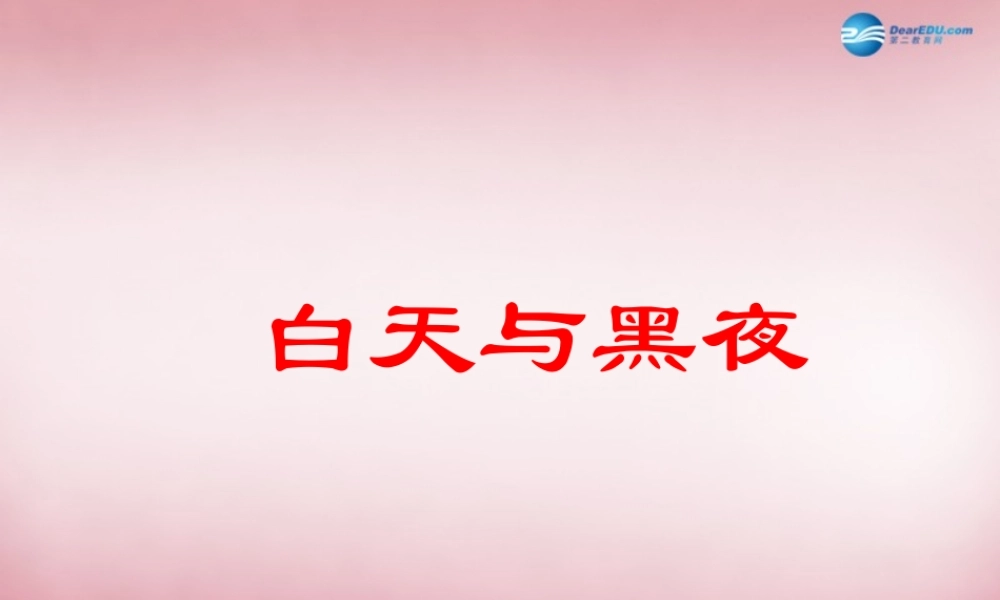 六年级科学上册 第4单元 14 白天与黑夜课件2 青岛版