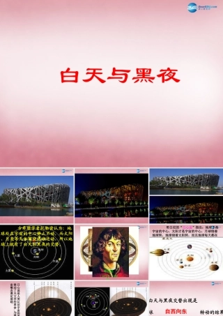 六年级科学上册 第4单元 14 白天与黑夜课件2 青岛版