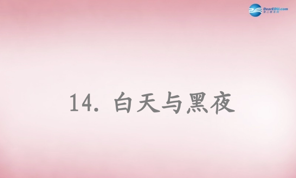 六年级科学上册 第4单元 14 白天与黑夜课件3 青岛版