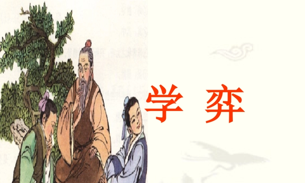 六年级语文上册 4.3学弈课件 北师大版-北师大版小学六年级上册语文课件