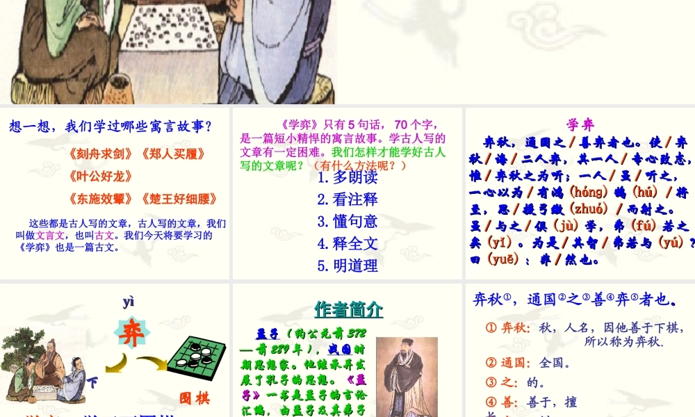 六年级语文上册 4.3学弈课件 北师大版-北师大版小学六年级上册语文课件