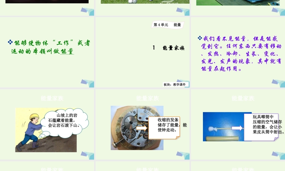 六年级科学上册 4.1 能量家族课件1 湘教版-湘教版小学六年级上册自然科学课件