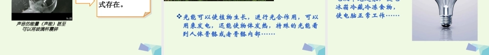六年级科学上册 4.1 能量家族课件1 湘教版-湘教版小学六年级上册自然科学课件
