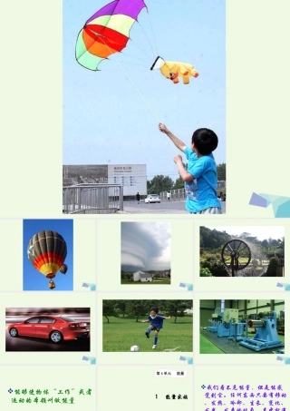 六年级科学上册 4.1 能量家族课件1 湘教版-湘教版小学六年级上册自然科学课件