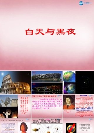 六年级科学上册 第4单元 14 白天与黑夜课件4 青岛版