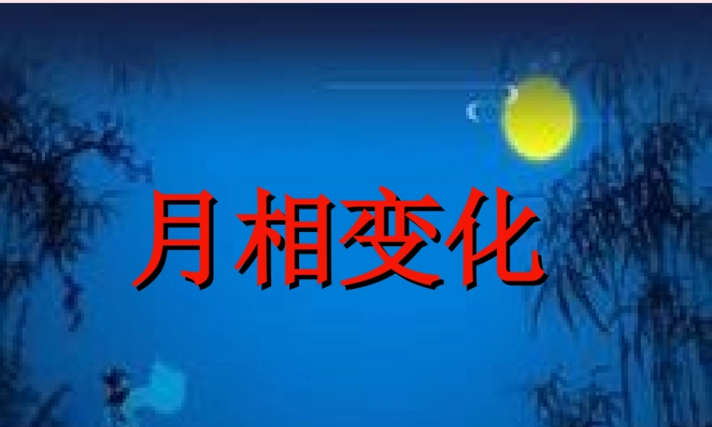 六年级科学下册 第三单元 宇宙 2 月相变化课件 教科版-教科版小学六年级下册自然科学课件