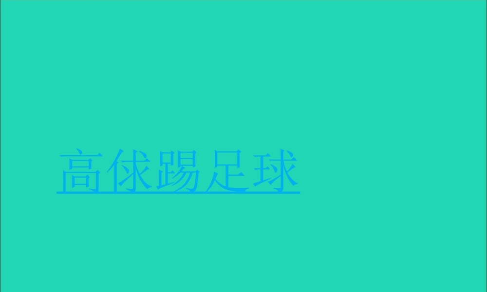 六年级语文上册 4.4 足球史话课件2 北师大版-北师大版小学六年级上册语文课件