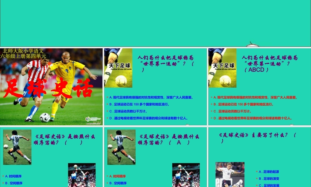 六年级语文上册 4.4 足球史话课件2 北师大版-北师大版小学六年级上册语文课件