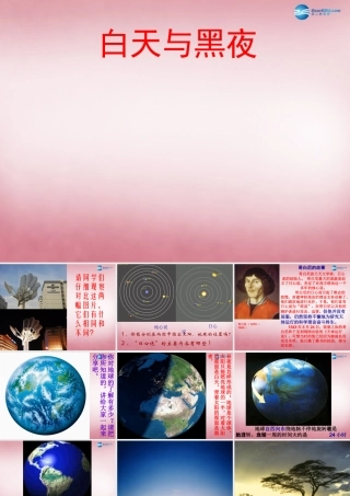 六年级科学上册 第4单元 14 白天与黑夜课件5 青岛版