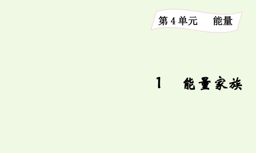 六年级科学上册 4.1 能量家族课件2 湘教版-湘教版小学六年级上册自然科学课件