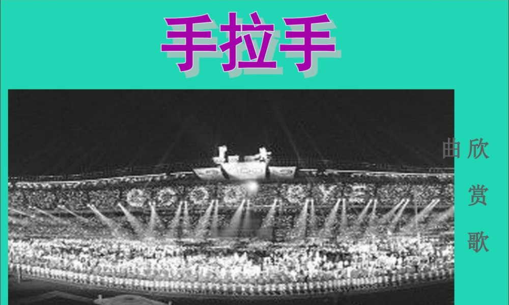六年级语文上册 4.5 手拉手课件1 北师大版-北师大版小学六年级上册语文课件