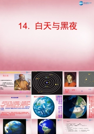 六年级科学上册 第4单元 14 白天与黑夜课件6 青岛版