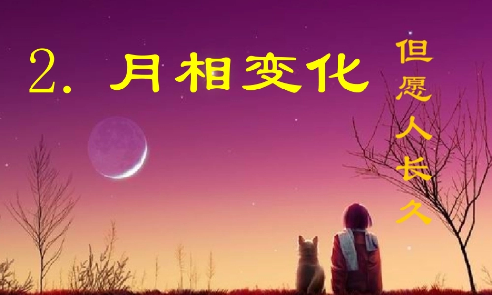 六年级科学下册 第三单元 宇宙 2 月相变化课件1 教科版-教科版小学六年级下册自然科学课件