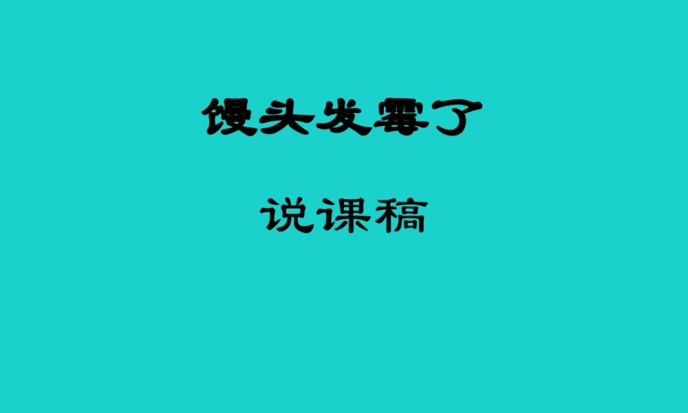 六年级科学上册 馒头发霉了课件7 苏教版-苏教版小学六年级上册自然科学课件